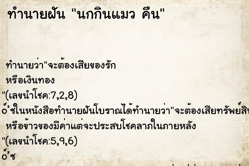 ทำนายฝันทำนายฝันนกกินแมวคืน
